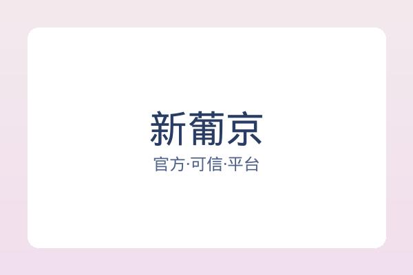 新葡京