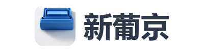 新葡京